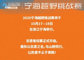 招募2025年10月18日宁海越野挑战赛志愿者进行中（有补贴）······
