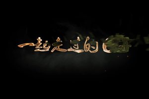 一起走过的日子