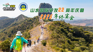 2026年1月24日山水驴友22周年年夜饭火爆报名中