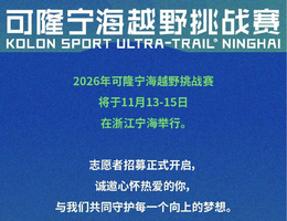 招募2026年11月14日（周六）宁海越野挑战赛志愿者进行中······