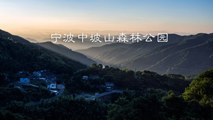 绿色长征七十七站|2026年10月18日宁波中坡山原生态森林秘境徒步 火爆报名中