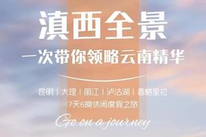 【滇西全景】相约大理丨丽江玉龙雪山丨泸沽湖丨香格里拉丨7天6晚丨纯玩度假旅行