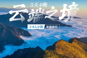云端之境5天4晚| 2-8人小团半自由行  四姑娘山双桥沟/甲居藏寨/八郎生都/S434/牛背山