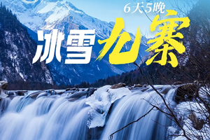 【冰雪九寨6日】九寨沟/达古冰川/鹧鸪山滑雪/古尔沟温泉/毕棚沟/报恩寺/王朗