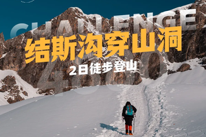 【川西结斯沟·穿山洞】2日徒步攀登（成都集散/每日发团）