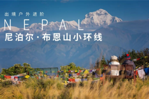 【尼泊尔户外游】布恩山环线8日徒步之旅