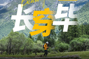 【长穿毕5日徒步】成都集散/每周六发团：穿越“东方阿尔卑斯”，在秀美风景中感受历史的更迭