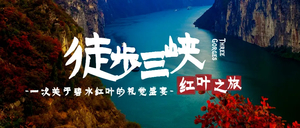 【第13届三峡红叶徒步节5日游】宜昌集散8期：用脚步丈量长江三峡，360°观三峡全景