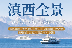 【滇西全景7日】每周六发团/昆明集散：一次性打卡云南滇西北精华景点丨精品Mini团