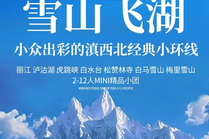 【雪山飞湖6日】单日发团/丽江集散：丽江丨白水台|松赞林寺丨梅里雪山丨泸沽湖丨精品Mini团