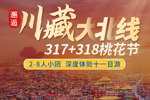 【邂逅川藏大北线-11日】 G317+G318金川梨花+桃花节 VIP小团：色达、玉隆拉措、德格印经院、米堆冰川