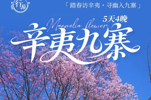 【寻春纪·辛夷九寨5日】成都集散：踏春访辛夷・寻幽入九寨