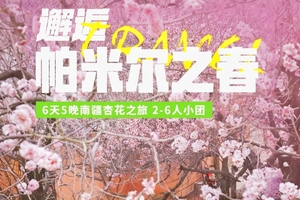 【邂逅帕米尔之春6日】喀什集散/2-6人小团/豪华大七座：雪山、杏花、古道、草甸、湖泊...南疆杏花之旅