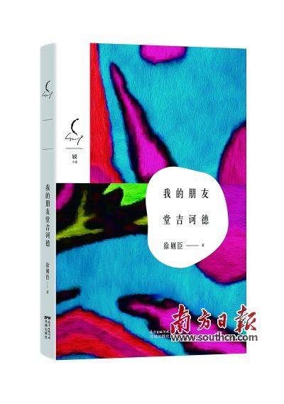 《我的朋友堂吉诃德》