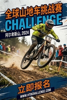 全球山地车挑战赛