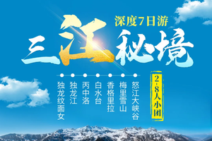 【26全年周六发】三江秘境7天2-8人小团：独龙江-怒江大峡谷-丙中洛-老姆登-德贡-梅里雪山-香格里拉-白水台-虎跳峡