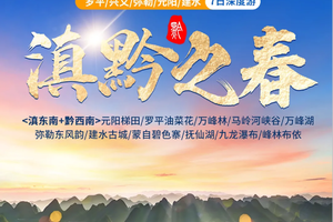 【26年1-3月】滇黔之春7日12人小团：元阳-罗平-万峰林-马岭河-万峰湖-峰林-建水-弥勒-碧色寨-抚仙湖-九龙瀑