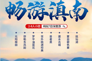 【26年3月畅游滇南7日2-8人小团】元阳梯田-罗平油菜花-建水-弥勒-普者黑-坝美-碧色寨-抚仙湖-阿者科-九龙瀑布