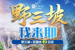 【每周六发团】野三坡2日游：云溪谷+百里峡＋清泉山，直通车畅游一价全含，市区多点就近上车，三钻住宿1早2正超丰富