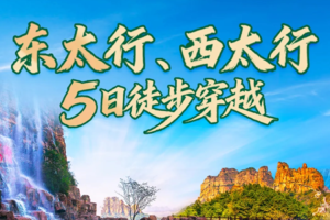 【5.20/6.9/6.16】纵贯东西太行5日徒步穿越：不老青山、马岭关、东太行、猫路、天生桥、万佛寺、瑛姑峡、穽底村