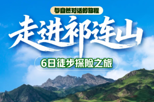 【6.6/7.10/7.18】走进祁连山6日徒步探险：乌鞘岭-祁连山-柴尔龙海-冰沟河-八宝河谷-长城遗址-山丹军马场