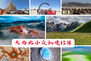 【6.5-17】定制大西北小众秘境13日：黑独山+俄博梁+如意湖+翡翠湖+盐湖+水雅+祁连山+火星公路+9号公路+生命树