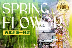 【联合天天发】北京市密云古北水镇1日游：直通车畅游、车、导、票全含，市区两点就近上车