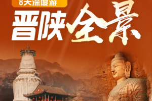 【4.20/5.8/5.18】晋陕全景8日：五台山.悬空寺.木塔.云岗.万年冰洞.平遥.王家.壶口.雨岔.波浪谷.碛口