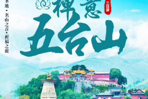 【联合天天发】禅意五台山双汽2日游：车、住、导、游、娱、餐一价全含，多组合套餐可选，市区多点就近上车！