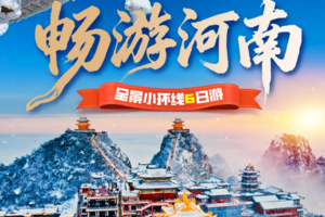 【12.12/1.9两期】河南冬游6日：老君山/清明上河园/开封府/汴京城/云台山/红石峡/龙门石窟/丽景门/洛邑/少林