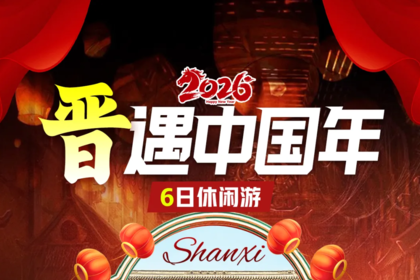 【26.2.18初二-23初七】晋遇中国年休闲6日：小西天.壶口.地坑院.盐湖.皇城相府.湘峪古堡.王家.张壁.平遥