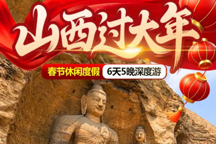 【26.2.18初二-23初七】山西春节味6日：五台山•雁门关•云冈石窟•北岳恒山•悬空寺•应县木塔•平遥古城•乔家大院