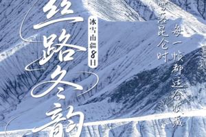 【25年11月-26年3月】童话新疆小车团系列丝路冬韵冰雪南疆8日（乌进喀出）