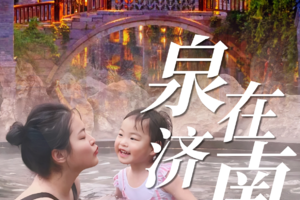 【11-12月每周六发】泉在济南明水古城+商河温泉双汽2日：游古城、泡温泉、赏名泉，泉城之美，两泉齐美！