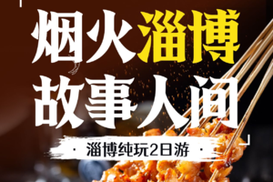 【12月每周六发】烟火淄博双汽2日游：5A周村古商城＋4A蒲松龄故居＋3A中华琉璃文创园＋海岱楼&钟书阁＋网红八大局市场