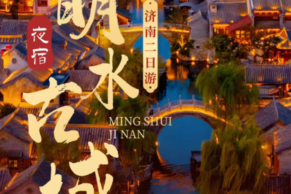 【1.2-1.3】济南明水古城双汽2日：李清照故居＋百脉泉＋大明湖＋芙蓉街＋宽厚里＋明水古城