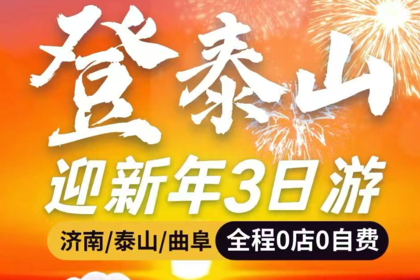 【1.1-1.3】迎新祈福登泰山双汽3日游：济南趵突泉+泰山祈福+尼山圣境+鲁源村