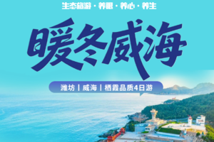 【12-1月每周四发】暖冬威海双汽4日游2+1车或卧躺车：坊茨小镇-十笏园-福如东海成山头-天鹅湖-悦海公园-牟氏庄园