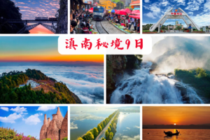 精品小团【2.6-14】滇南秘境9日：哀牢山、石门峡、南恩瀑布、金山森林、火车集市、人字桥、苗城、河口、屏边、石屏