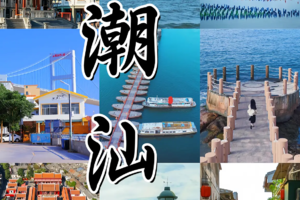 【2.21初五-28十二】粤东过大年8日：汕头汕尾潮州揭阳、红海湾风车岛、最美公路、老城古镇古村、山海地质奇观、英歌舞