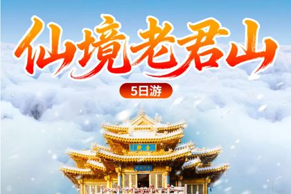 春节【26.2.18初二-22初六】仙境豫雪5日游：老君山雪景、重渡沟、龙门石窟、白马寺