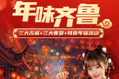 【2.18初二-2.21初五】年味齐鲁双汽4日：台儿庄古城＋尼山圣境＋鲁源村＋明水古城＋大明湖新春庙会