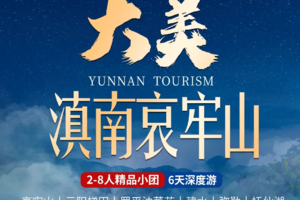 【26年2-3月】滇南哀牢山6日2-8人团：哀牢山-元阳梯田-罗平油菜花-弥勒东风韵-建水古城-抚仙湖-蚁工坊-阿者科