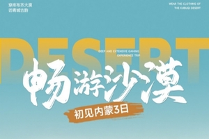 清明3日【库布齐】07沙漠公路+越野车深度穿越+畅玩响沙湾+光伏森林+特色骆驼宴+内蒙古博物院+38人小团 