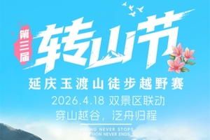 2026.4.18周六+第三届玉渡山森林徒步越野赛+穿越山谷+泛舟归程+转山祈福+亲子寻宝+盛大开幕+非遗民俗表演1日游