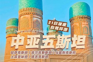 【中亚五斯坦】哈萨克斯坦+吉尔吉斯斯坦+乌兹别克斯坦+土库曼斯坦+塔吉克斯坦21日深度环游