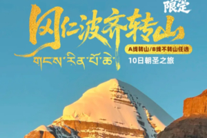 【大美阿里·转山版】马年限定+冈仁波齐转山+阿里南线+珠峰大本营+玛旁雍措+羊卓雍措+扎什伦布寺10日深度游