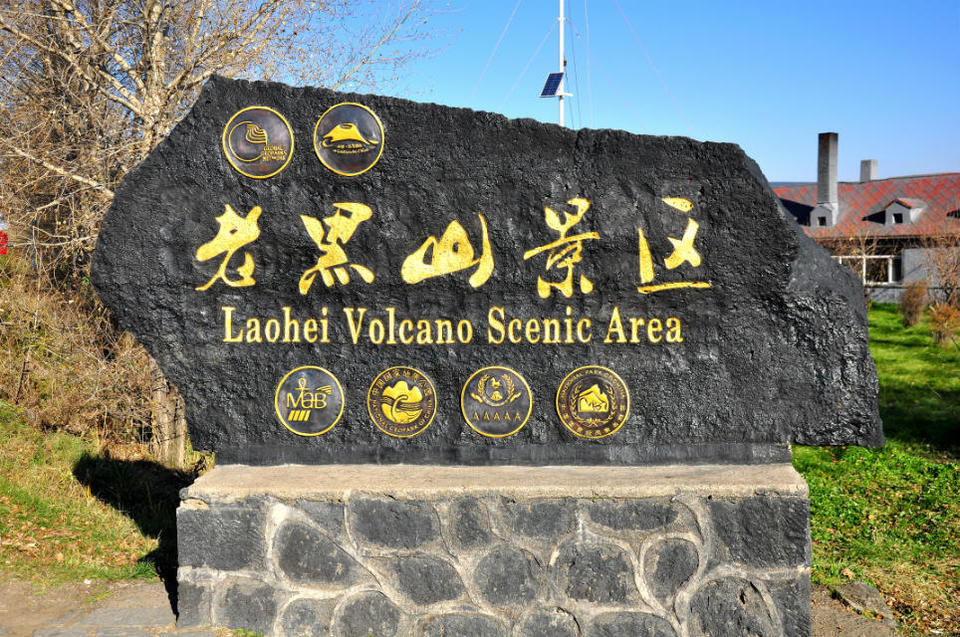 老黑山【五大连池】 (1)