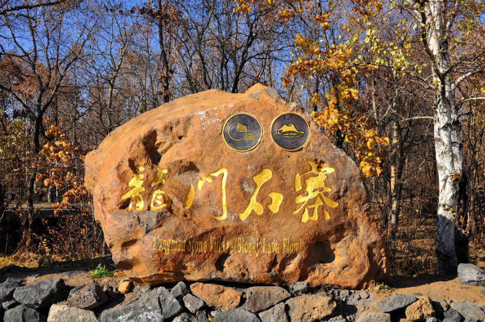 龙门石寨【五大连池】 (1)