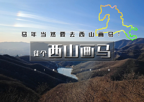 【周末|1日】西山画马｜2026马年特别徒步活动の用脚步绘制新年第一匹神骏-18公里徒步<中级>